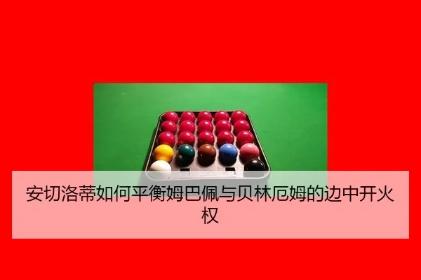an-qie-luo-di-ru-he-ping-heng-mu-ba-pei-yu-bei-lin-e-mu-de-bian-zhong-kai-huo-quan-3-503.jpg