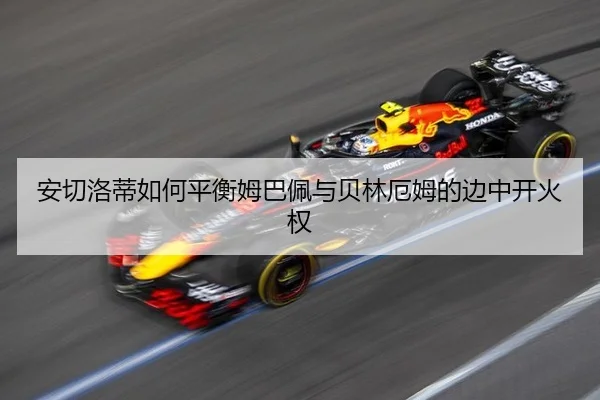 安切洛蒂如何平衡姆巴佩与贝林厄姆的边中开火权