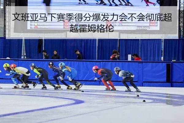 wen-ban-ya-ma-xia-sai-ji-de-fen-bao-fa-li-hui-bu-hui-che-di-chao-yue-huo-mu-ge-lun-2-387.jpg